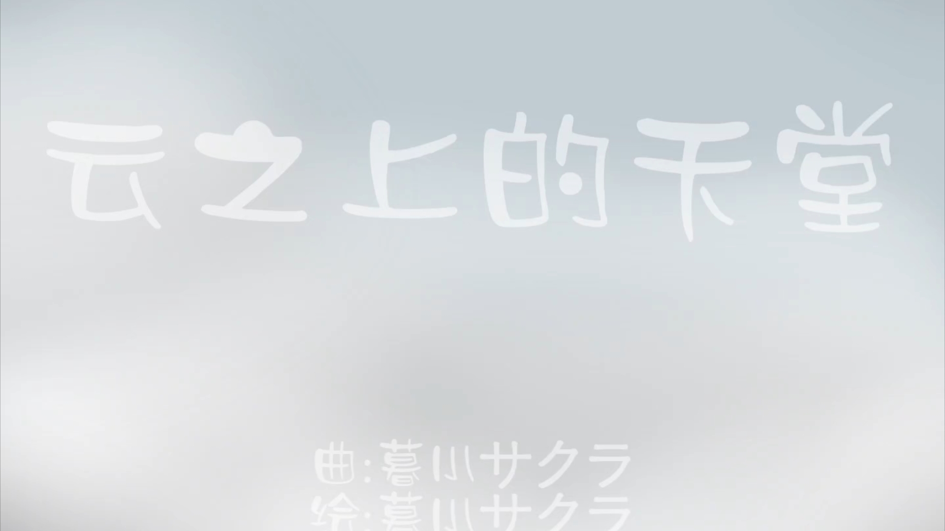 non existent:(暮小サクラ曲稿)云之上的天堂