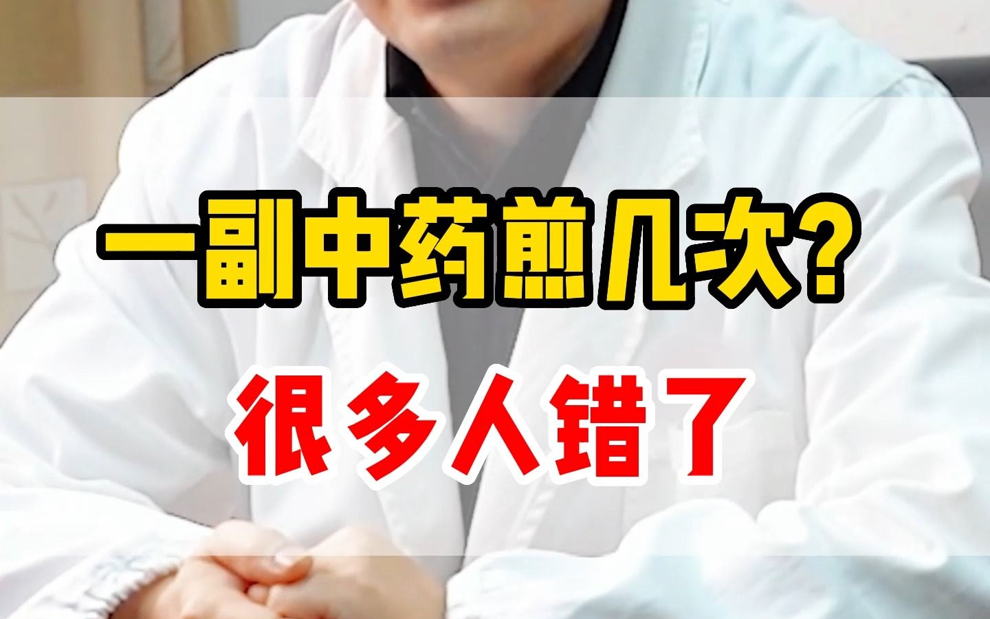 一副中药煎几次?很多人错了哔哩哔哩bilibili