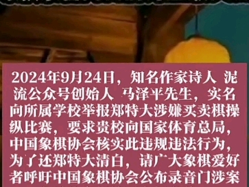 著名诗人马泽平象棋爱好者举报郑特收到约谈原出处泥流公众号#不造谣#不传谣#做一个不网暴他人#真实材料粗加工者#中象棋公告哔哩哔哩bilibili