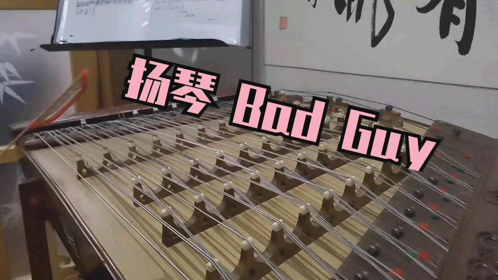 扬琴badguy魔性音乐陪你魔性过年