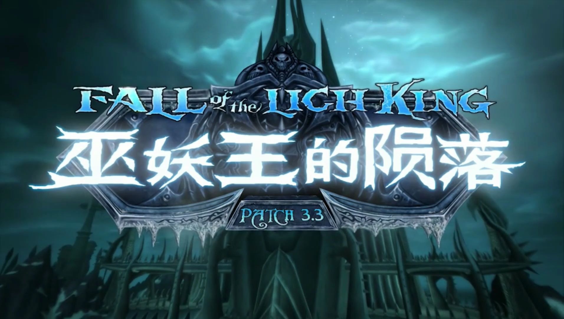 活动作品魔兽cg33巫妖王的陨落