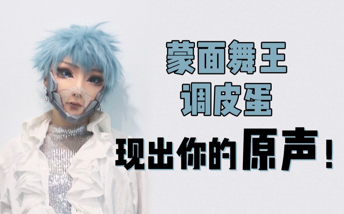 蒙面舞王即刻尝试让调皮蛋现出原声更至1004