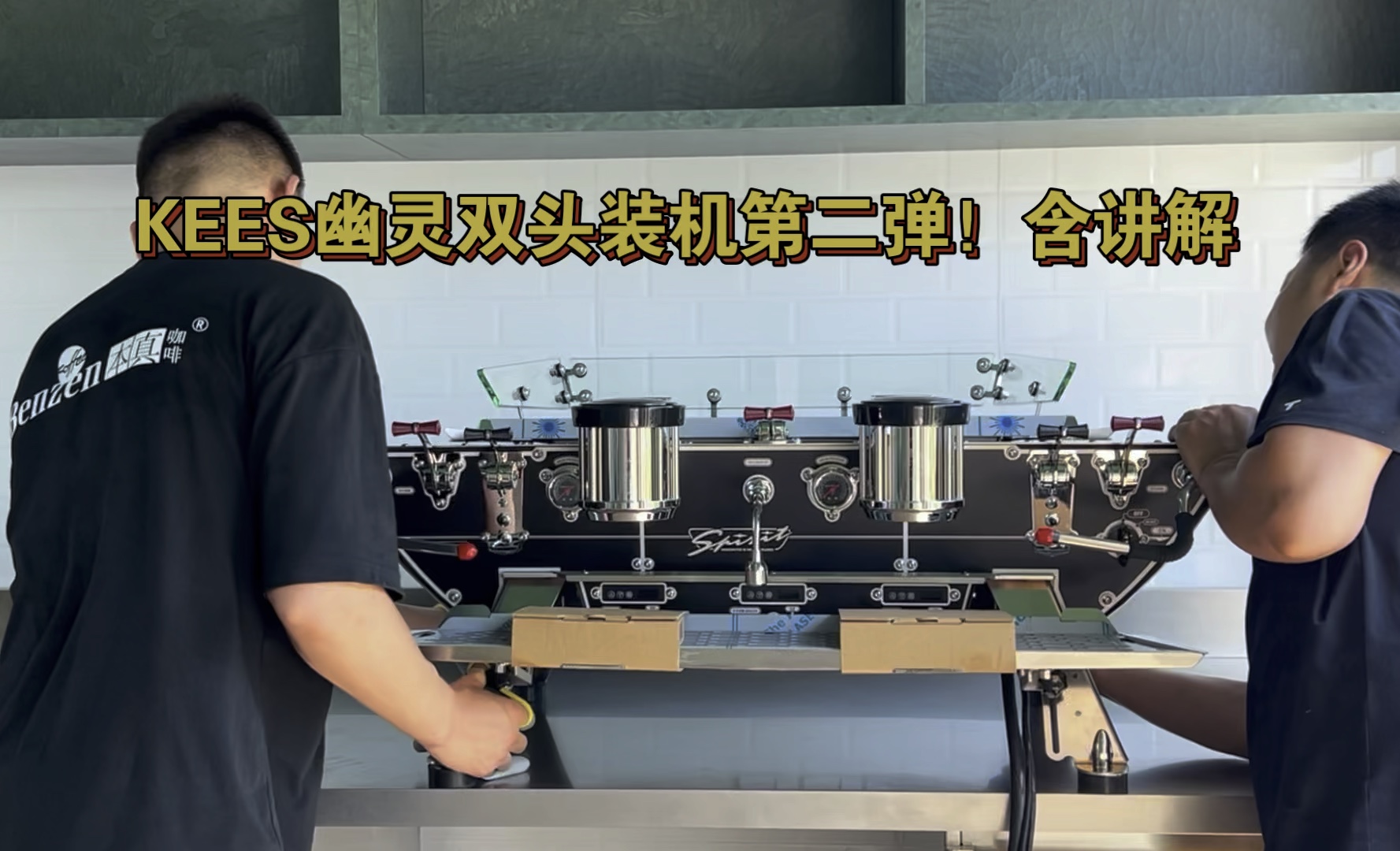 kees幽灵双头咖啡机装机第二弹!