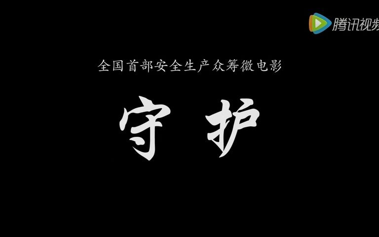 安全生产“老大难”?老大重视就不难!全国首部安全生产众筹微电影《守护》,结局亮了!哔哩哔哩bilibili