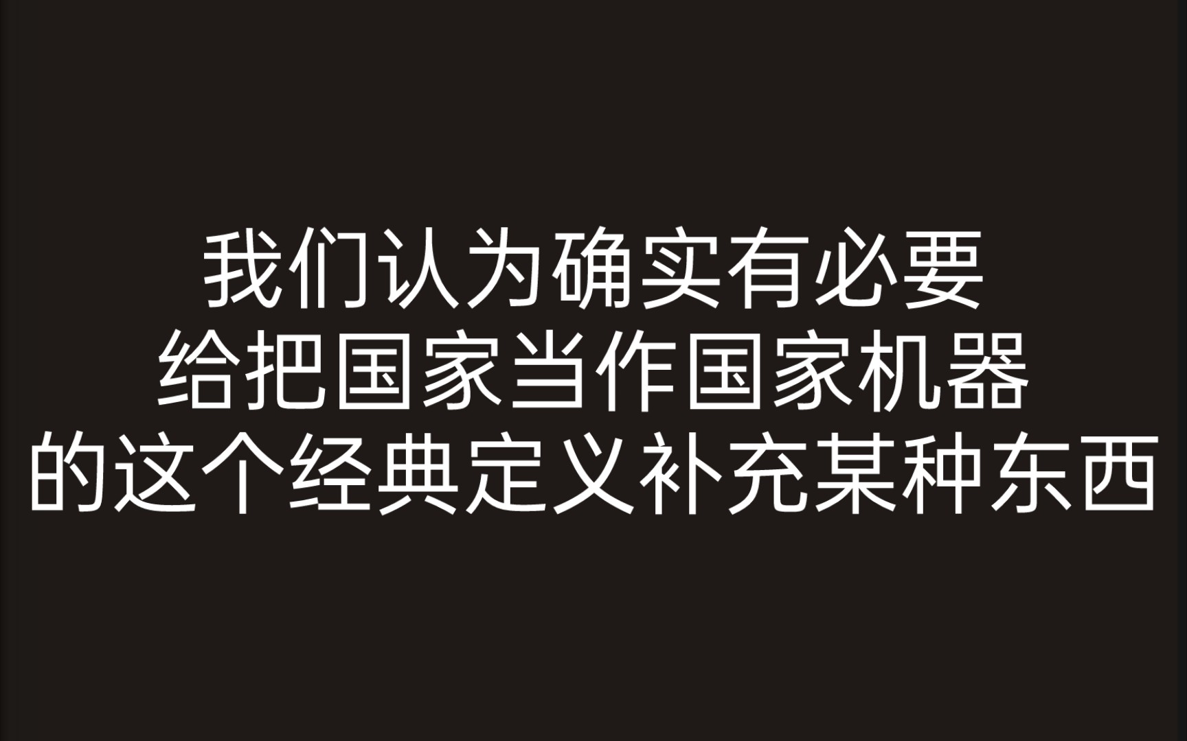 [图]【论再生产】6.1 我们认为确实有 必要给把国家当作国家机器的这个经典定义补充某种东西