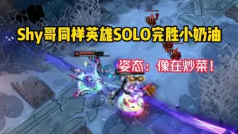 Theshy同样英雄SOLO完胜小奶油，姿态：像在炒菜！
