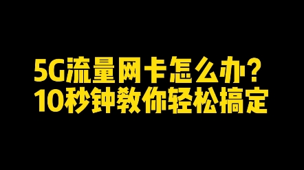 5g网卡怎么办?10秒教你解决哔哩哔哩bilibili