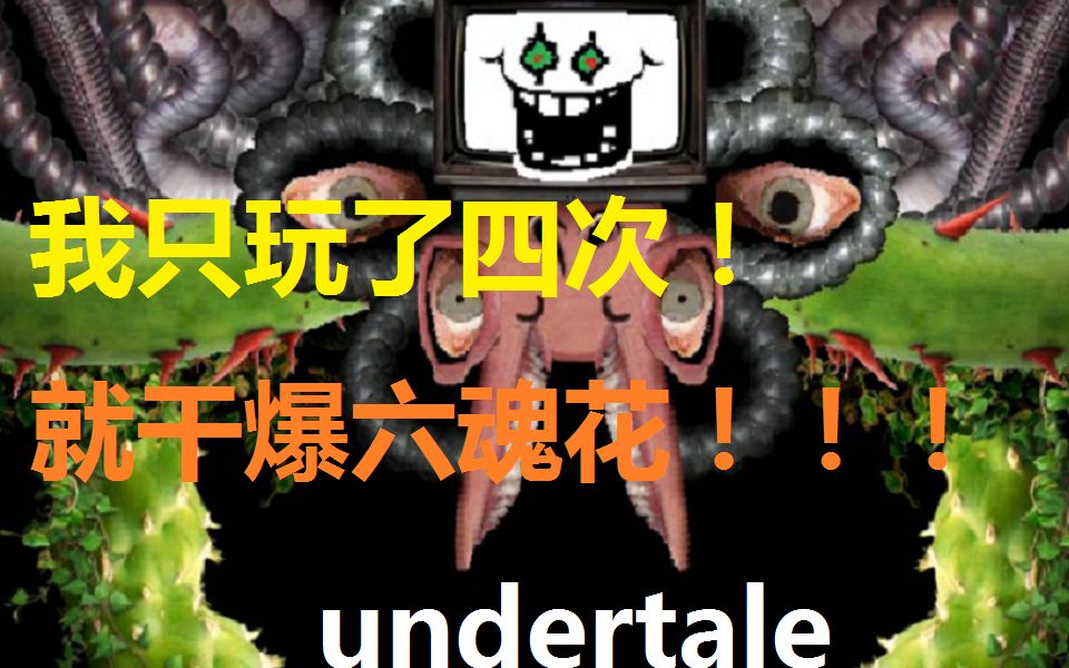 [undertale]把别人玩了1个小时的游戏 10分钟通关是什么感觉?【松书】