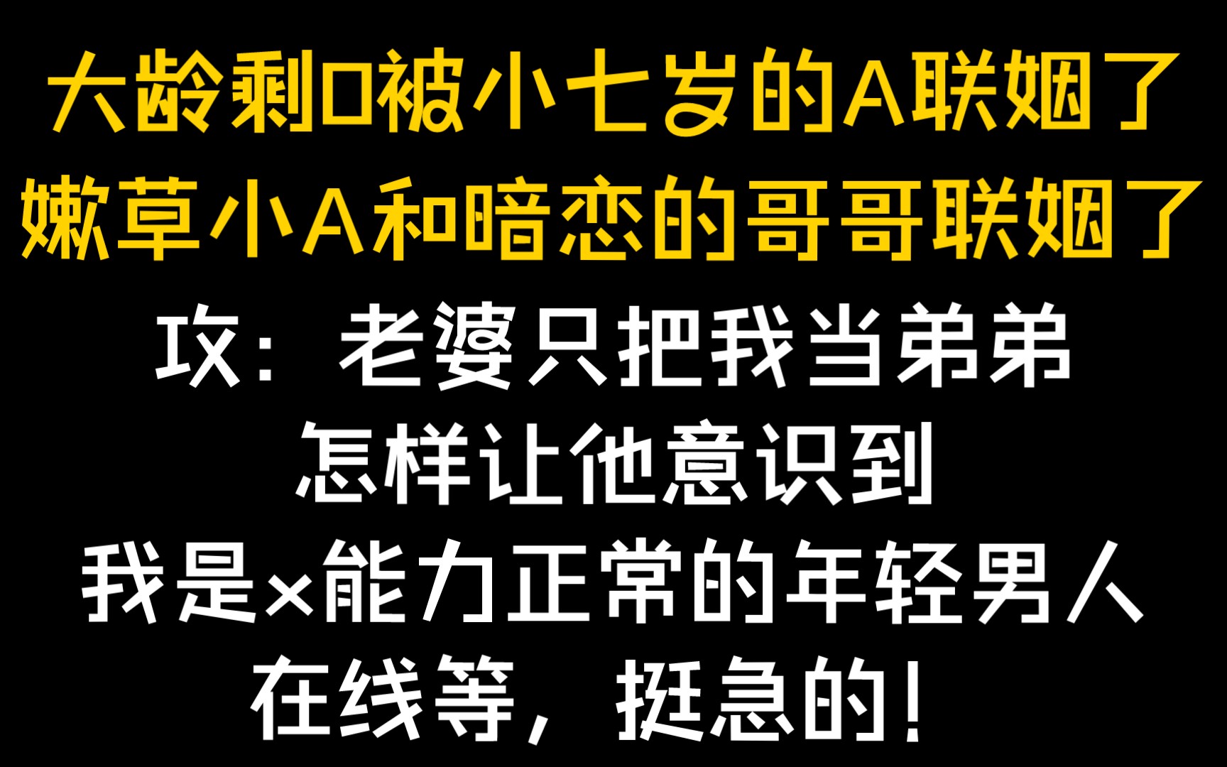 【废文纯爱推文】《非常规联姻》作者:食素不是好狼(年下)哔哩哔哩bilibili