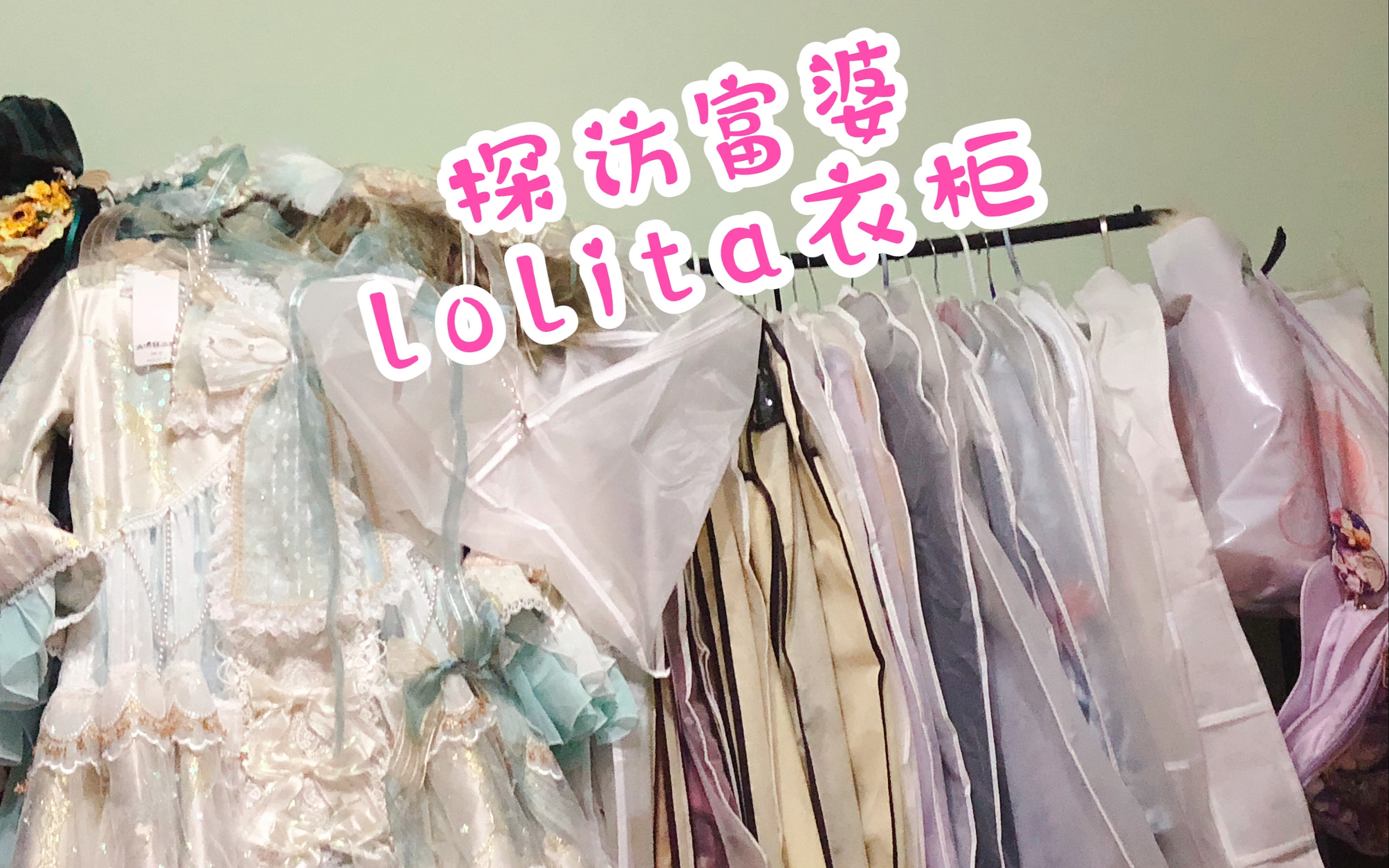 日常vlog富婆部分lolita衣柜一丢丢cp25片段