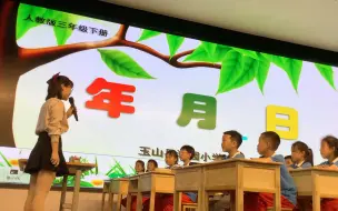 Download Video: 婺源县听课上饶市小学数学课程改革教学观摩研讨活 玉山县鸿园小学 周玲老师《年月日》一等奖