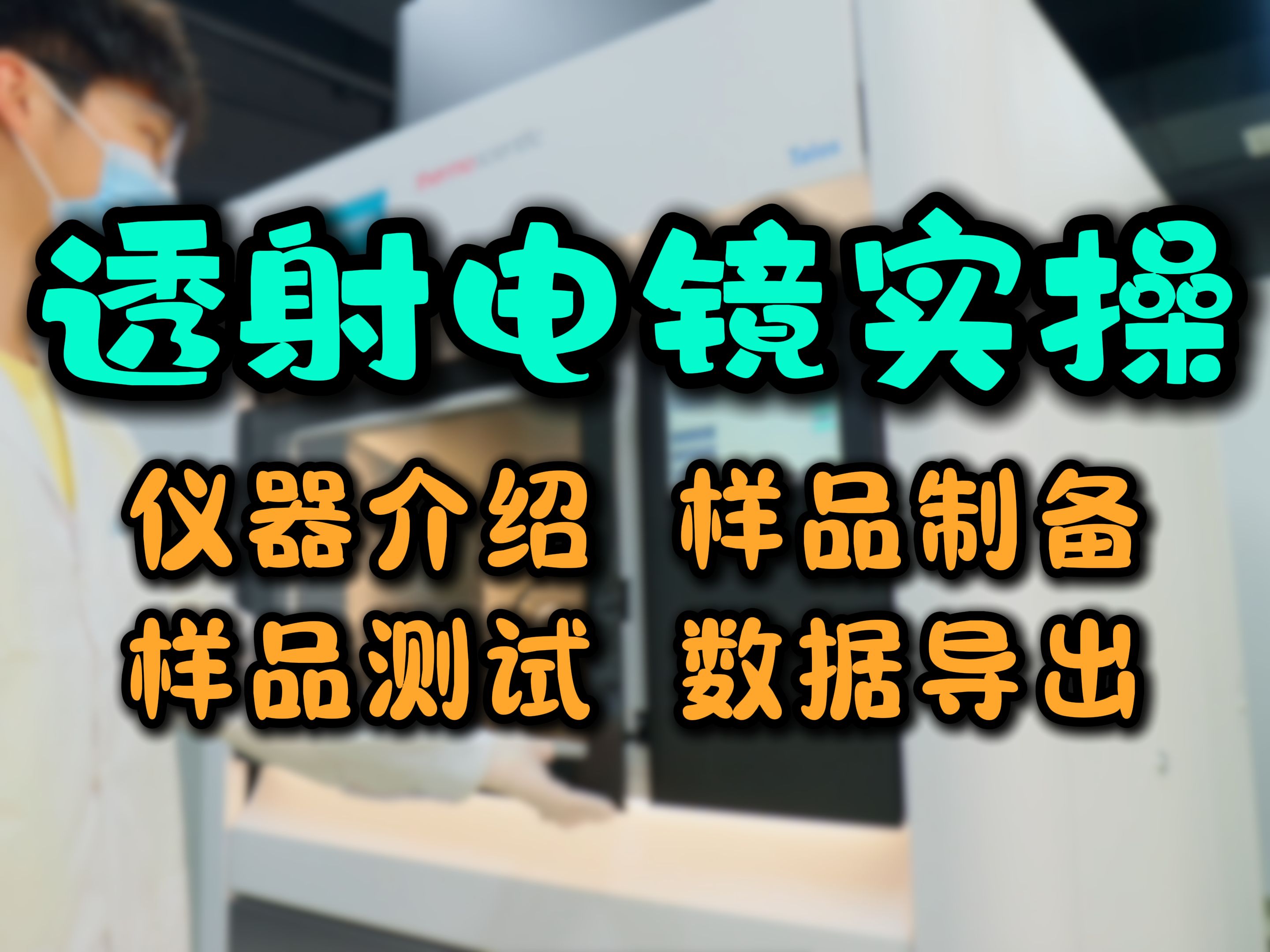 透射电子显微镜制样注意事项及仪器实操完整流程~快收藏学留着备用哔哩哔哩bilibili