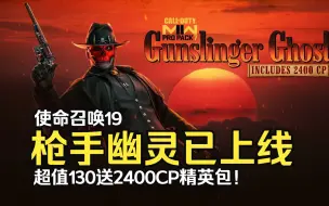 Download Video: 【COD19】枪手幽灵精英包已上线！目前最值送2400CP组合包