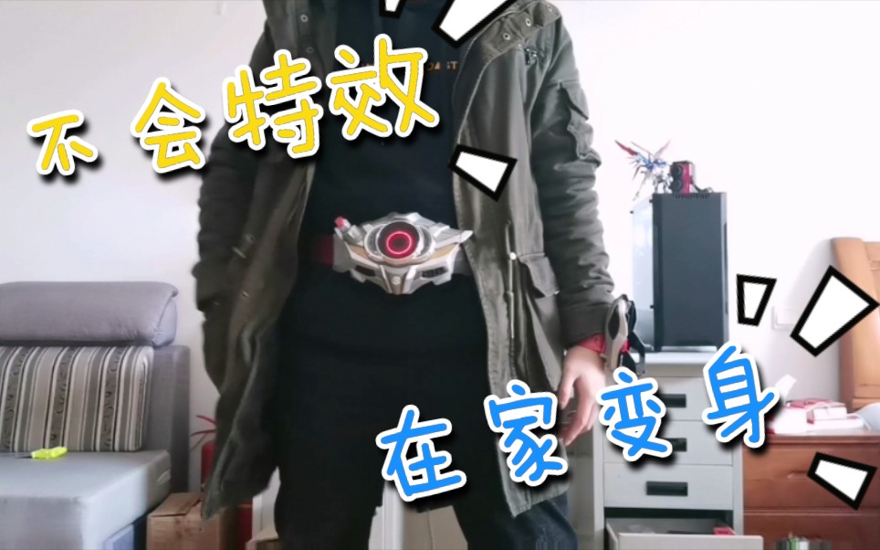 在家变身假面骑士drive腰带桑陪我跑一圈吧