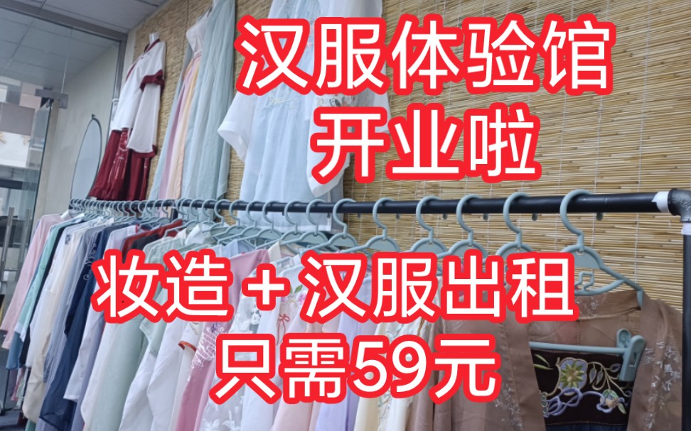 民权县汉服体验馆开业啦!妆造+出租汉服只需59元,可摄影修图,坐标商丘民权县~哔哩哔哩bilibili