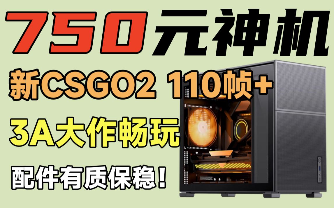 [图]750元神机，CSGO2 吃鸡 100帧+++，还可以畅玩各种3A大作，配件均有质保！【捡垃圾主机第31期】