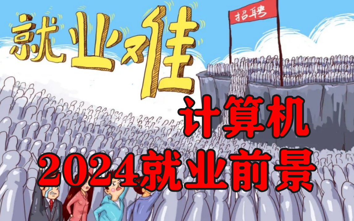 马士兵老师谈计算机2024就业前景,预测分析IT行情是否”回暖“哔哩哔哩bilibili