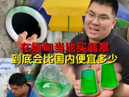 Télécharger la video: 在缅甸当地买翡翠会比国内便宜多少