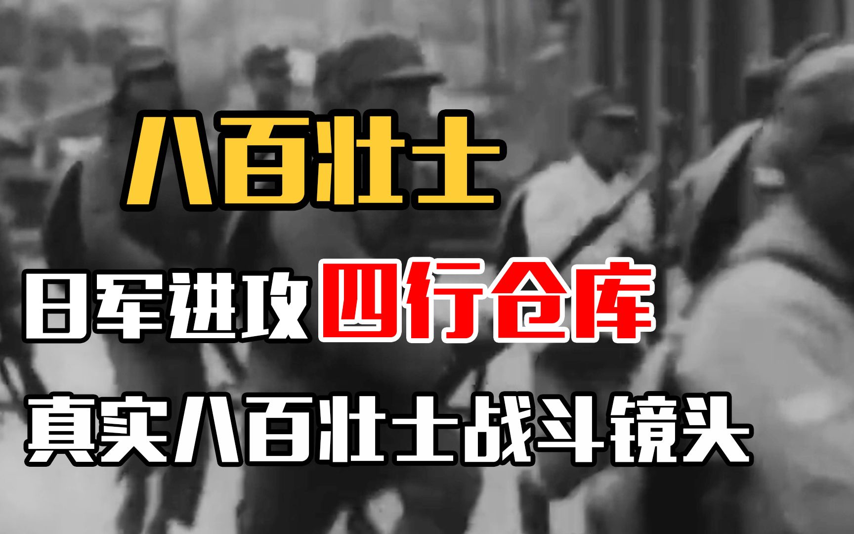 [图]真实八百壮士战斗镜头，1937年日军进攻四行仓库，战士们奋战到底