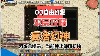 Download Video: QQ自由幻想平民攻略，免消耗复活幻神