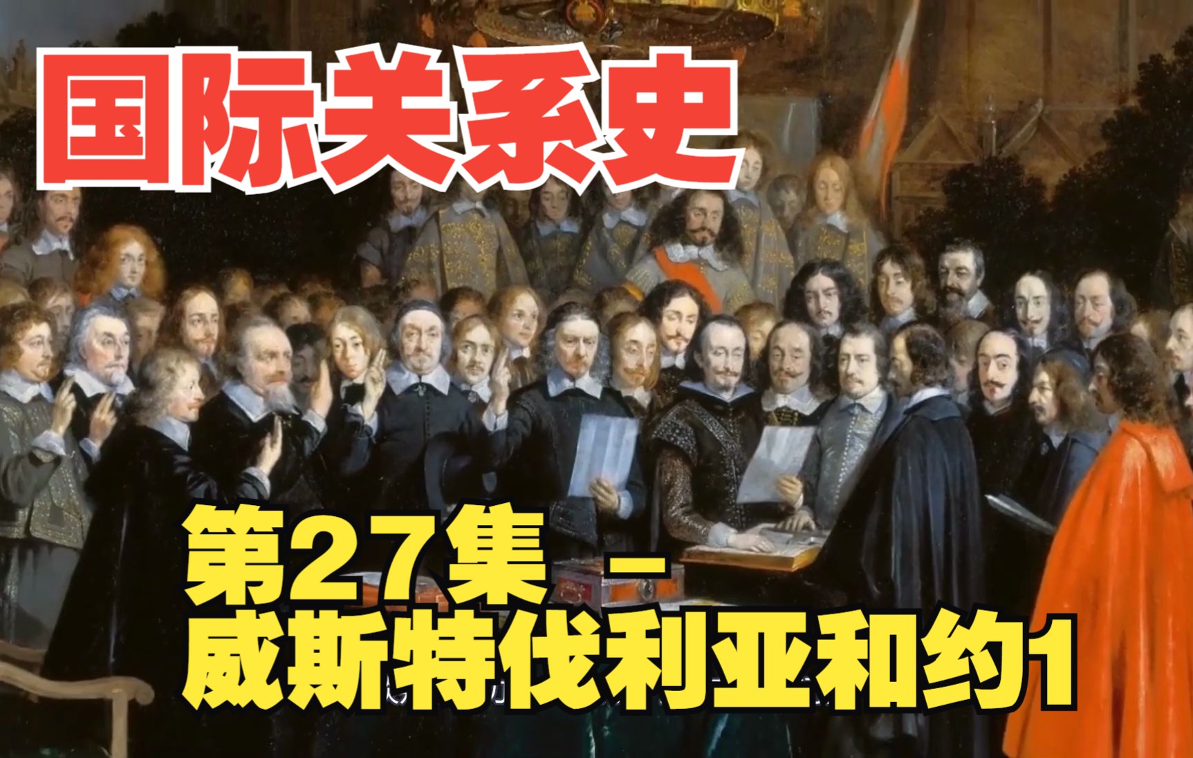 [图]国际关系史第27集 -威斯特伐利亚和约1