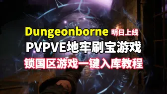 Скачать видео: 【Dungeonborne】中世纪塔科夫地牢刷宝游戏，明日上线Steam客户端。游戏锁区一键入库教程+游戏配置表