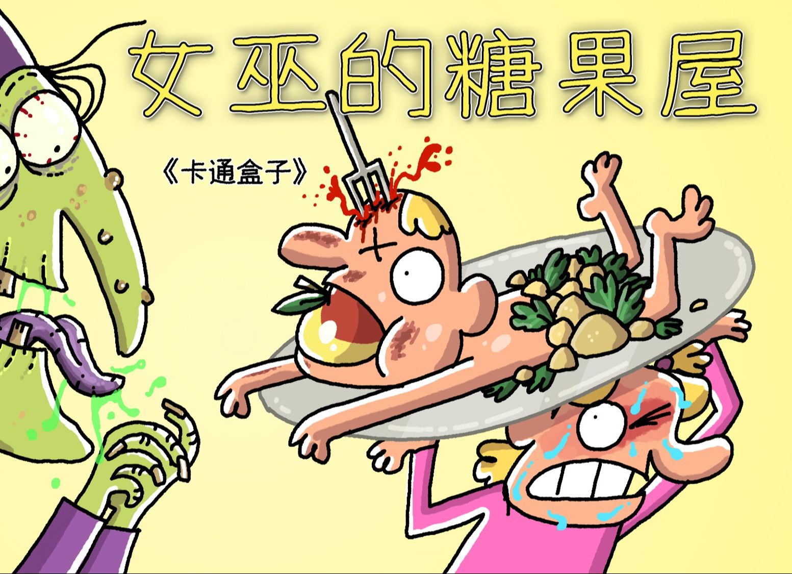 《卡通盒子系列》猜不到结局的脑洞小动画——女巫的糖果屋