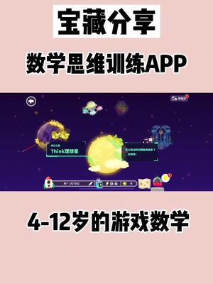 [图]你们要的数学思维训练app来啦！4-12岁，太好玩啦