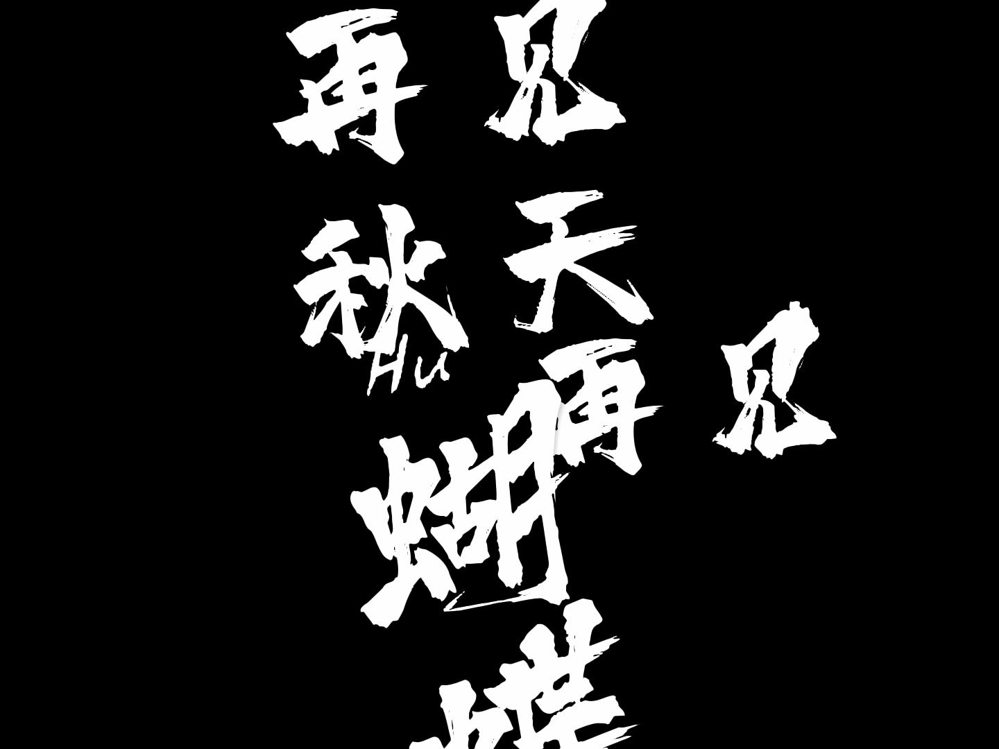 或许再见蝴蝶来年再见秋天