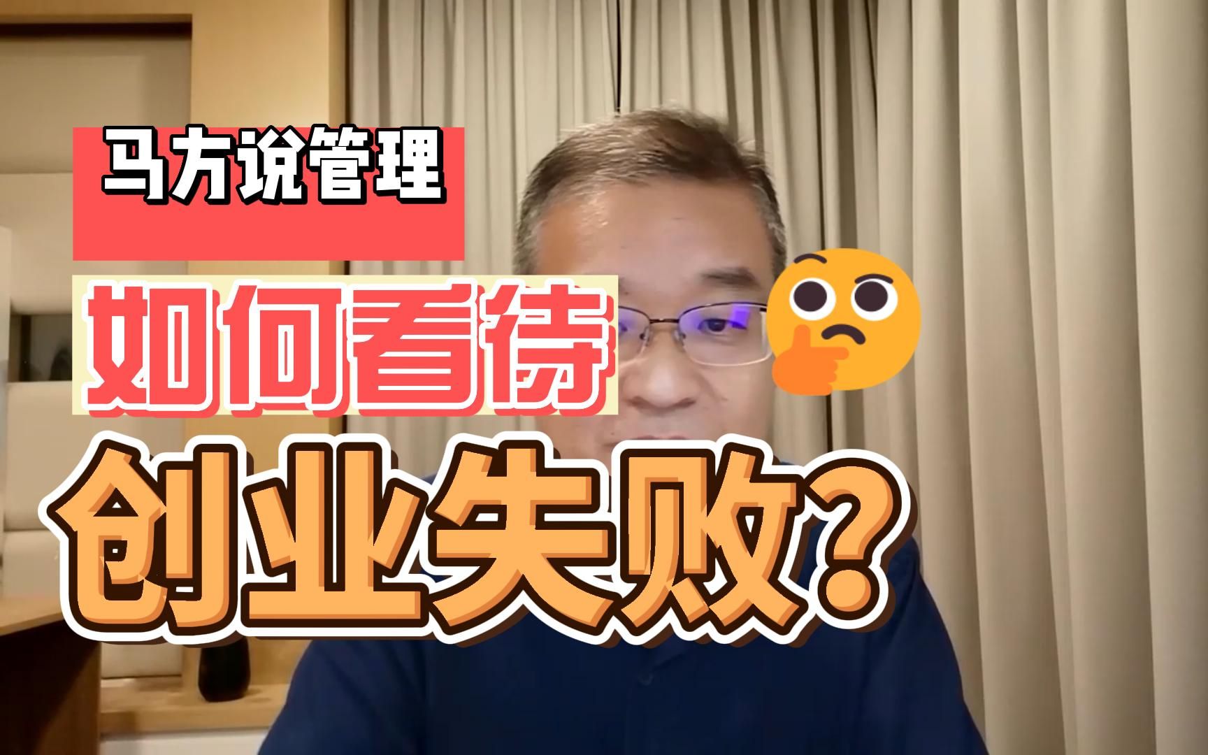 马方:如何看待创业失败?哔哩哔哩bilibili