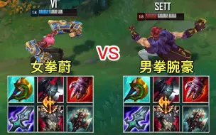 Download Video: LOL：女拳vs男拳，都3年了，怎么还有人不知道谁是拳王？