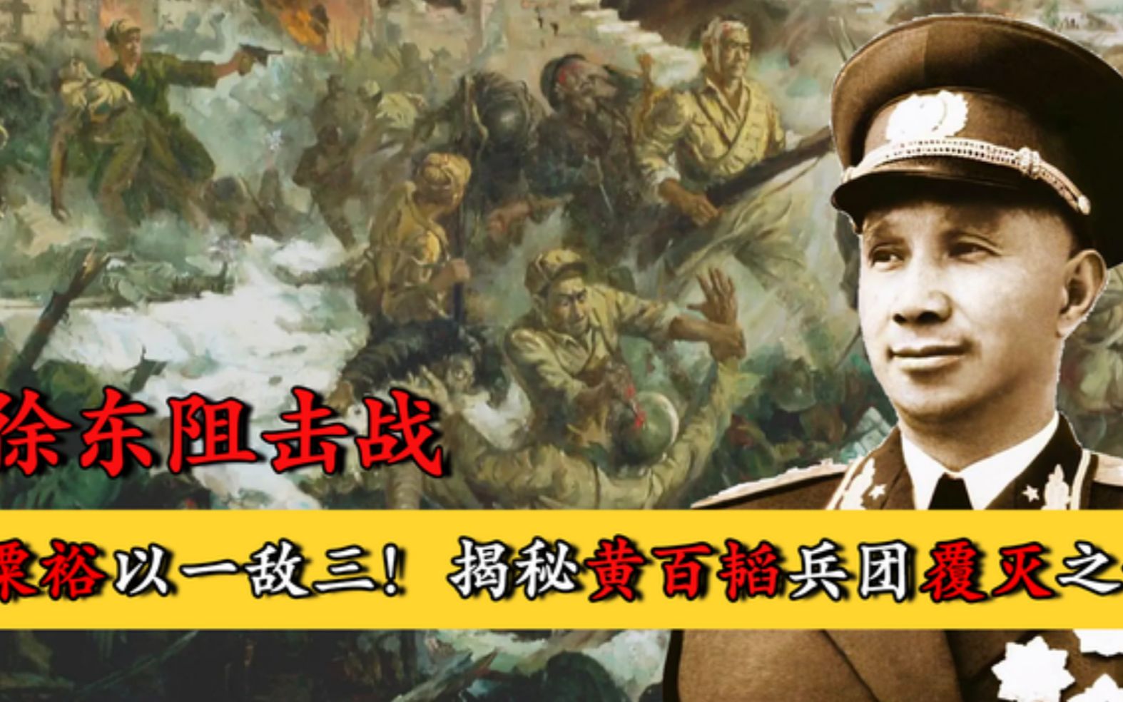 徐东阻击战:粟裕以一敌三血战!揭秘黄百韬兵团覆灭之谜!