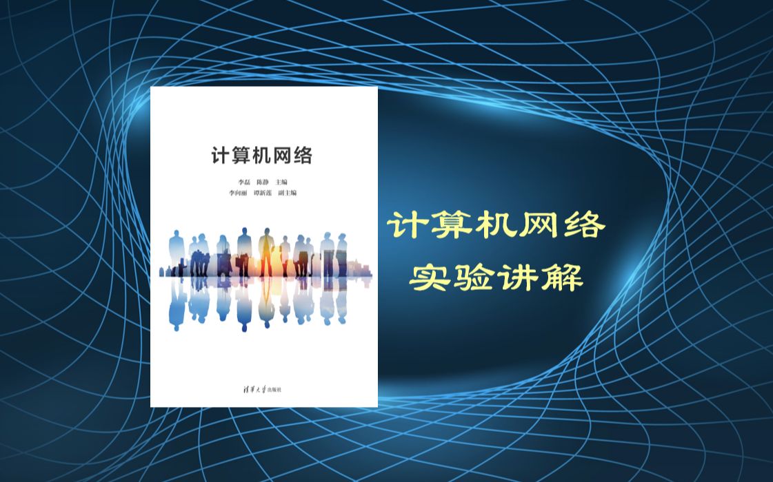 计算机网络实验(2021版)哔哩哔哩bilibili