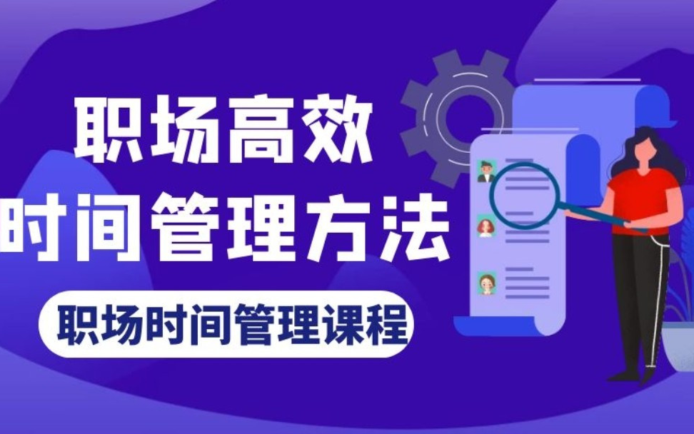 [图]职场成长【实用时间管理术】-获取资料请看评论区