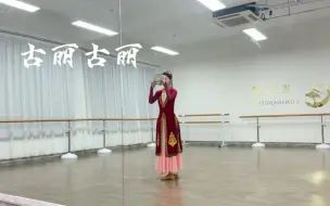 Descargar video: 《古丽古丽》幼师考编、表演类艺考才艺