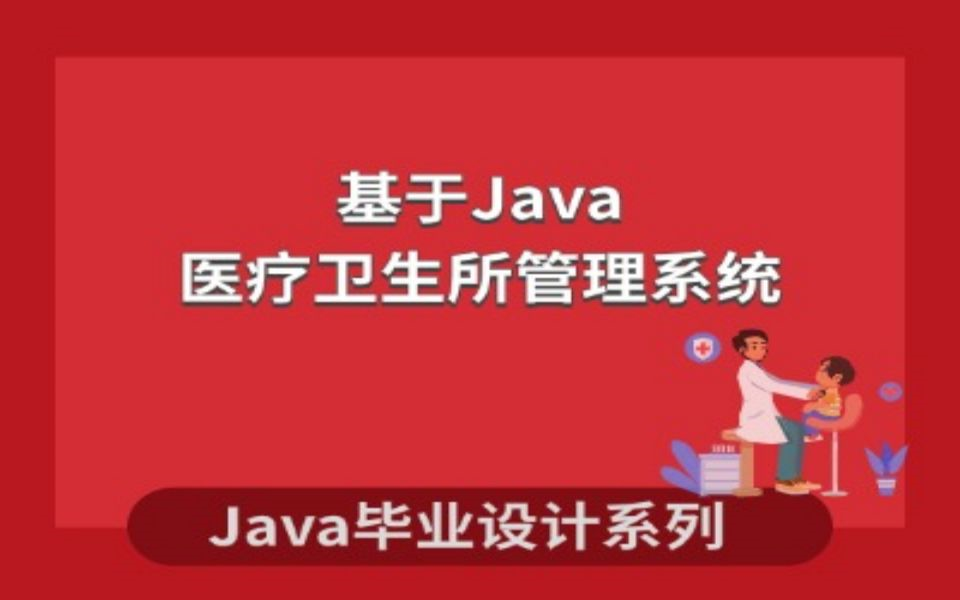 基于java的医疗卫生所管理系统哔哩哔哩bilibili