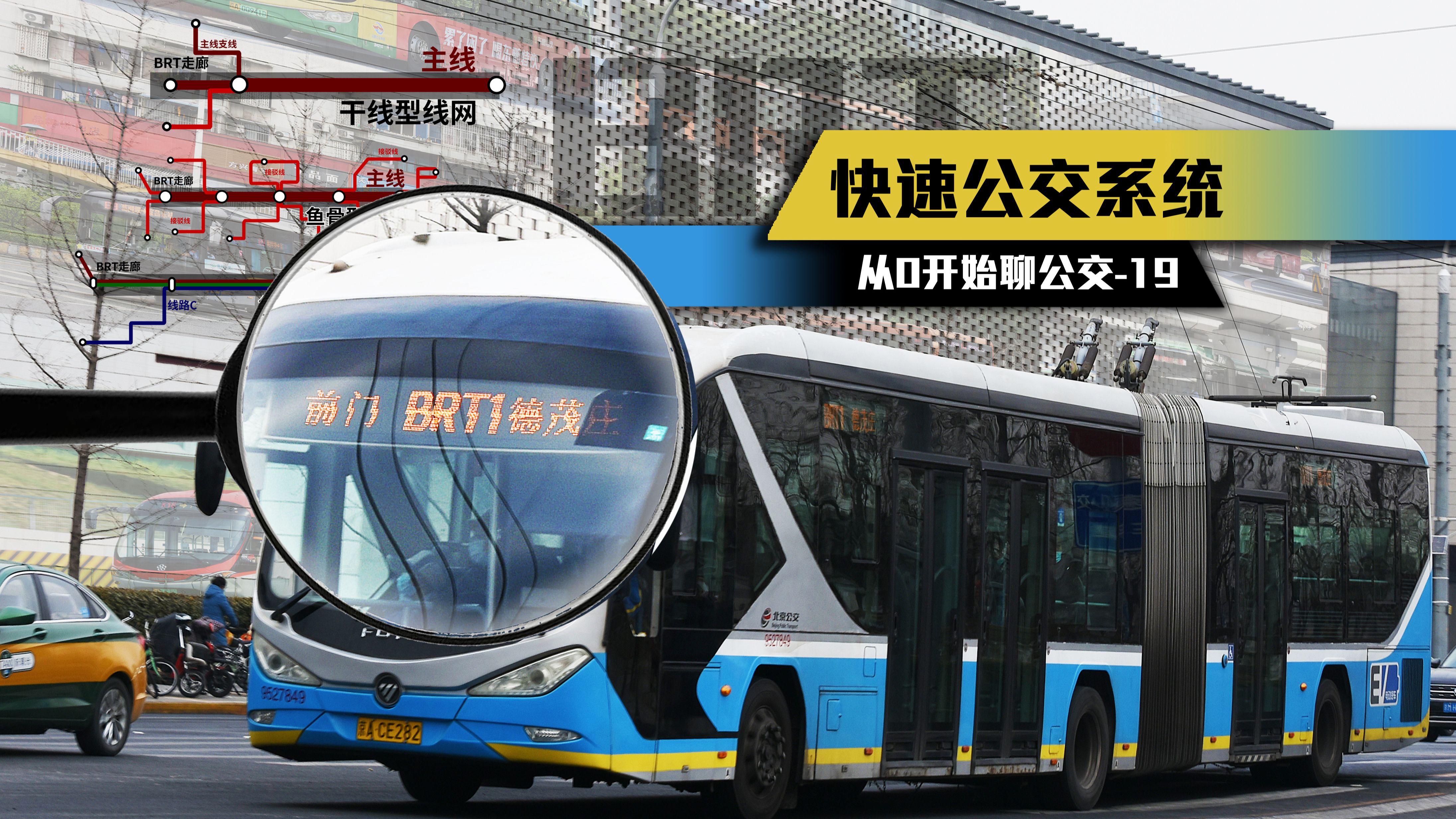 【北京公交】怎样才算一套健全的BRT系统?为何北京的BRT走向沦落?浅谈与介绍快速公交系统及其构成【聊公交19】哔哩哔哩bilibili