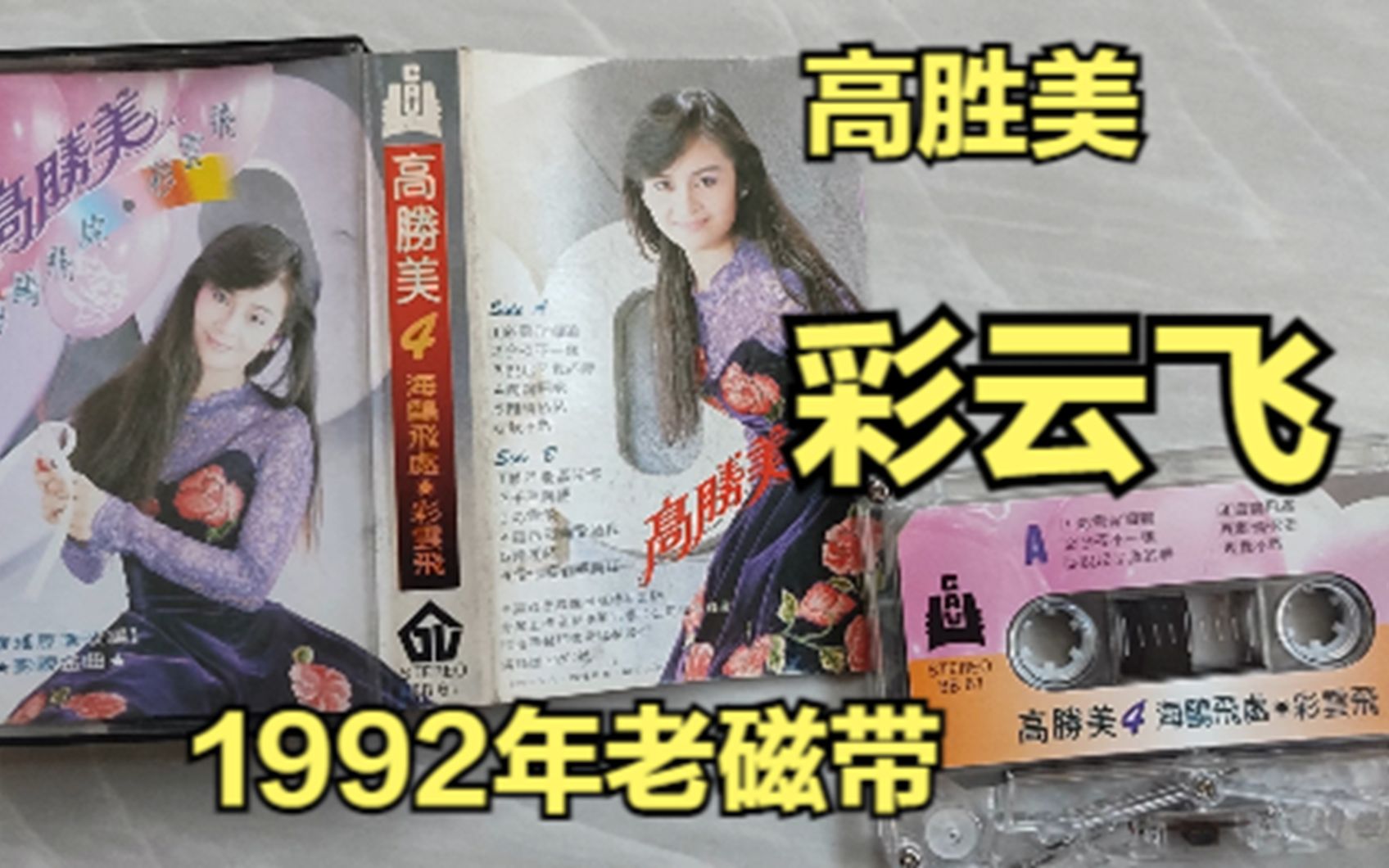 [图]高胜美，彩云飞（1992年老磁带）