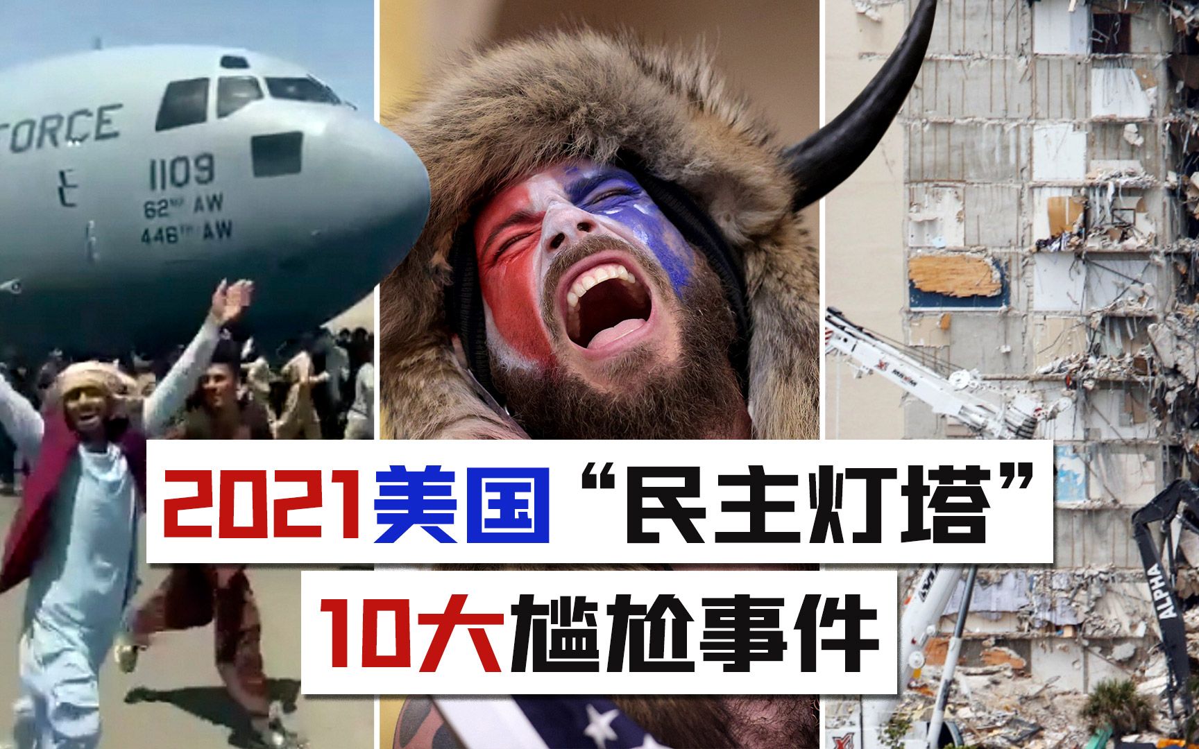 [图]2021美国“民主灯塔”10大尴尬事件