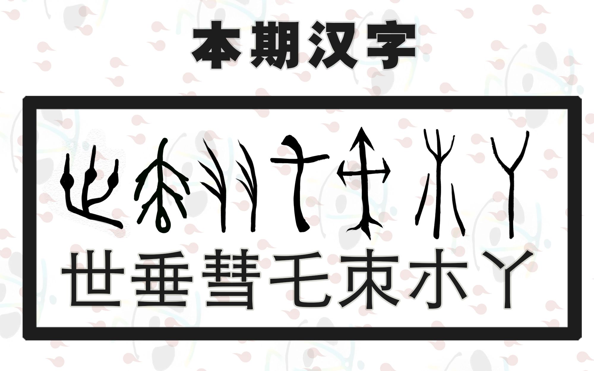 汉字构字原理与字脉演变(9)  刻写植物的基本汉字 第三部分哔哩哔哩bilibili