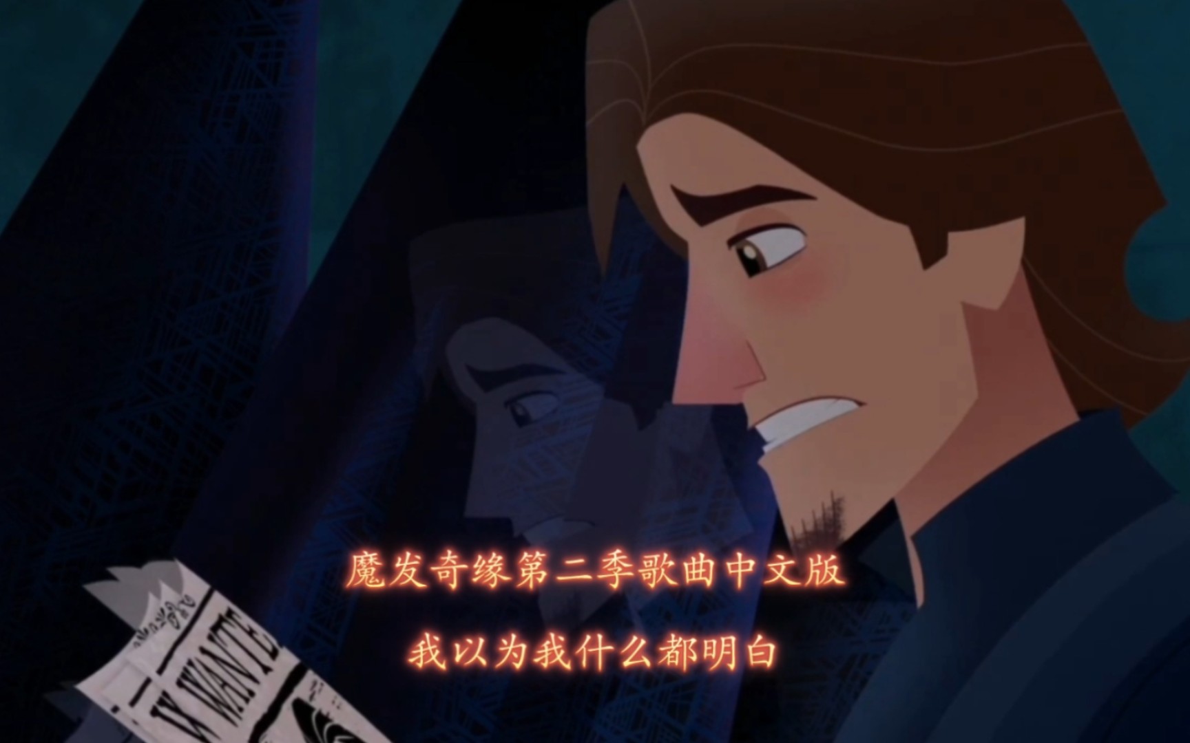 魔发奇缘第二季everything i ever thought i knew中文版《我以为我