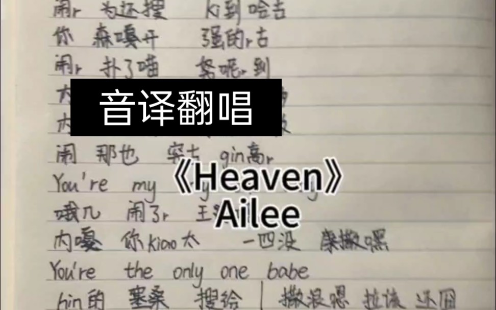 [图]【Ailee】跟着音译学唱《Heaven》