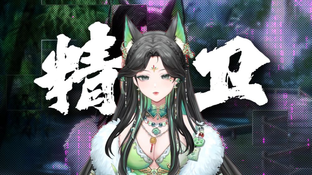 精卫