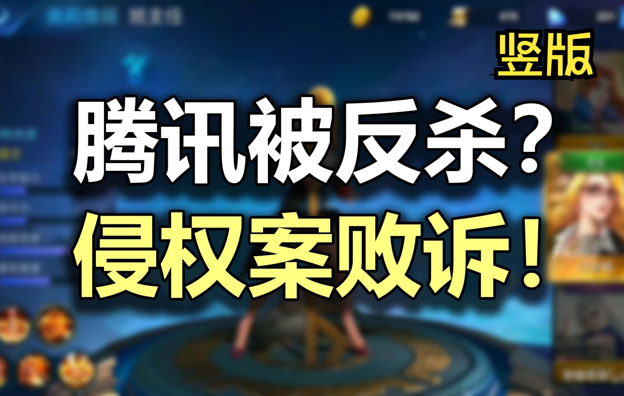 腾讯被反杀?「英雄联盟」被侵权案,二审败诉!【竖版】DOTA