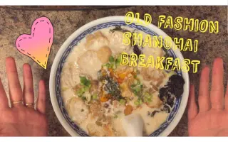老上海咸豆浆|shanghai old fashion salty soy milk