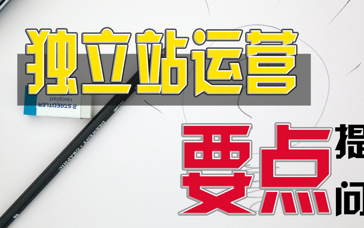 【独立站运营01】第一节:为什么要搭建独立站?独立站选品、引流、广告、售后……你都清楚吗?哔哩哔哩bilibili