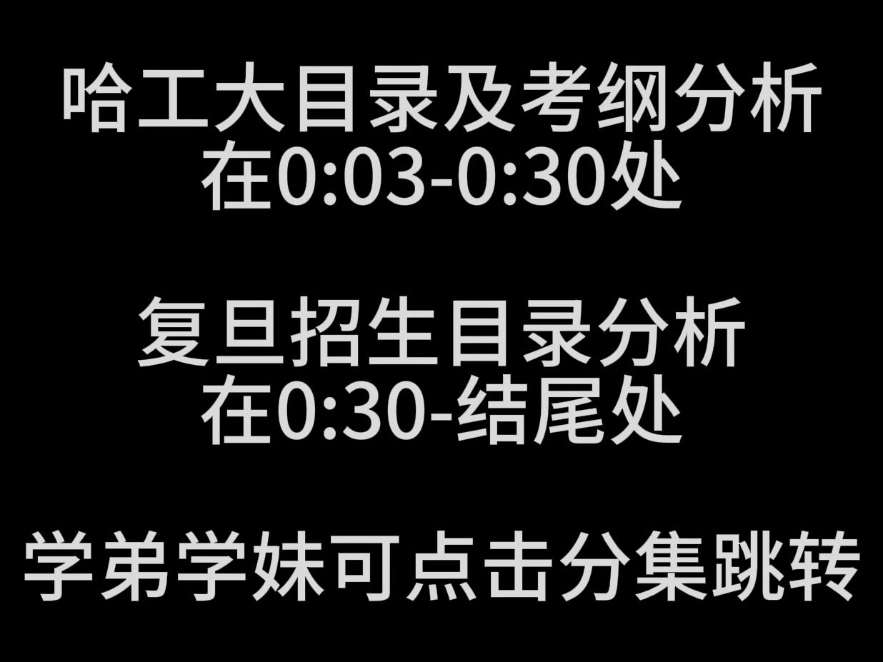 哈工大及复旦招生目录已出,这些变化大家一定要知道!哔哩哔哩bilibili