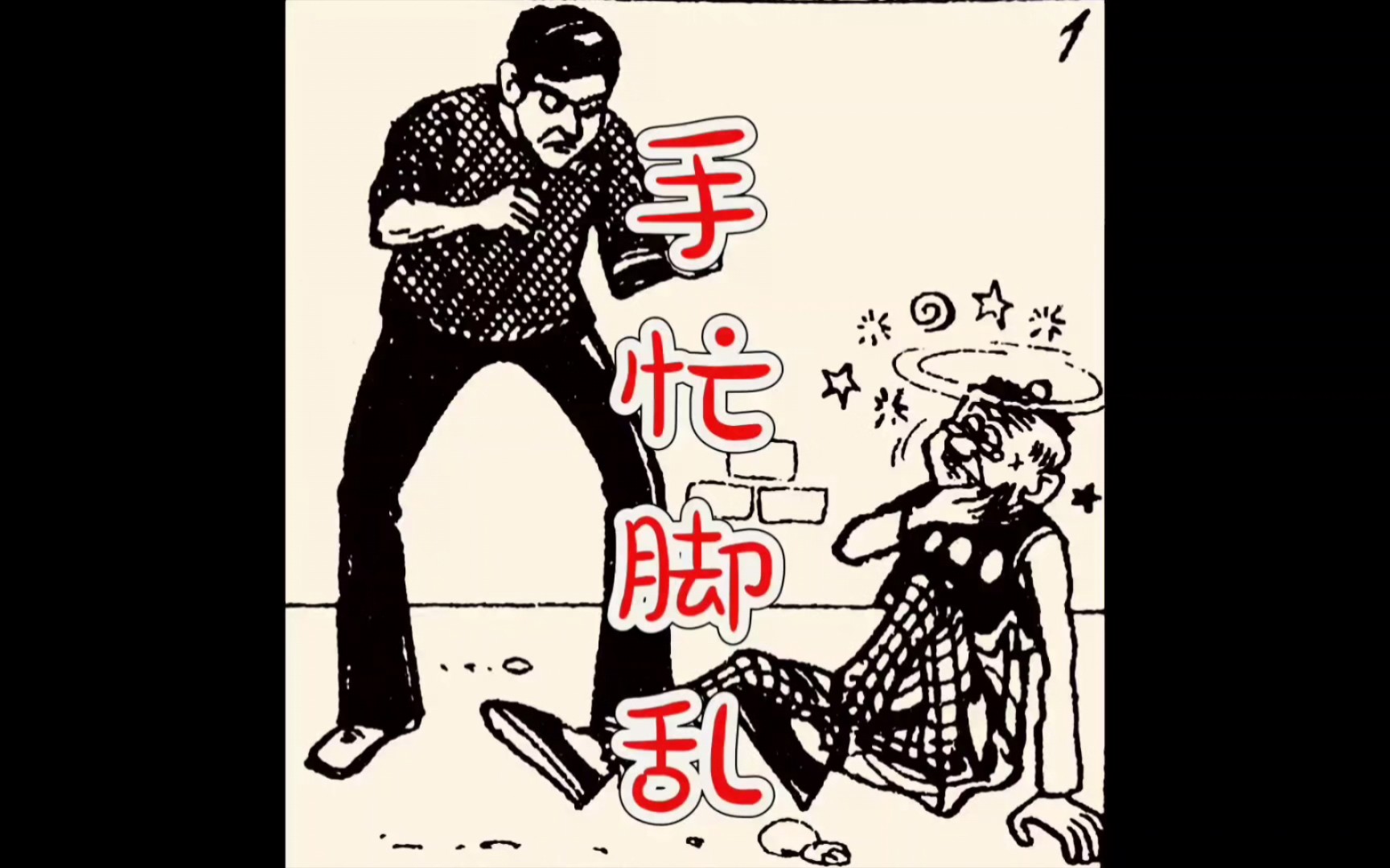 67《老夫子》之《手忙脚乱》王泽漫画