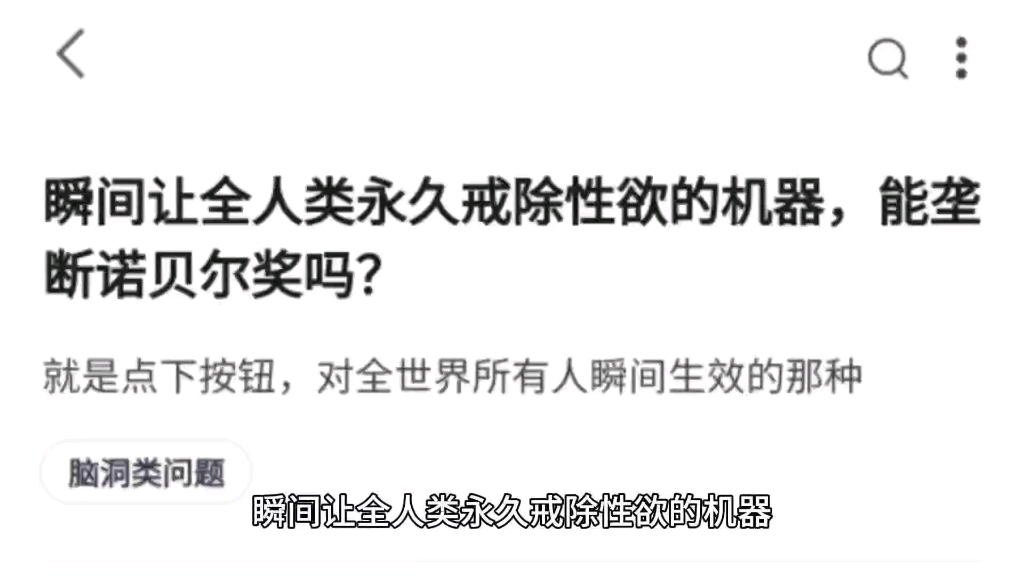 瞬间让全人类永久戒除性欲的机器,能垄断诺贝尔奖吗?哔哩哔哩bilibili