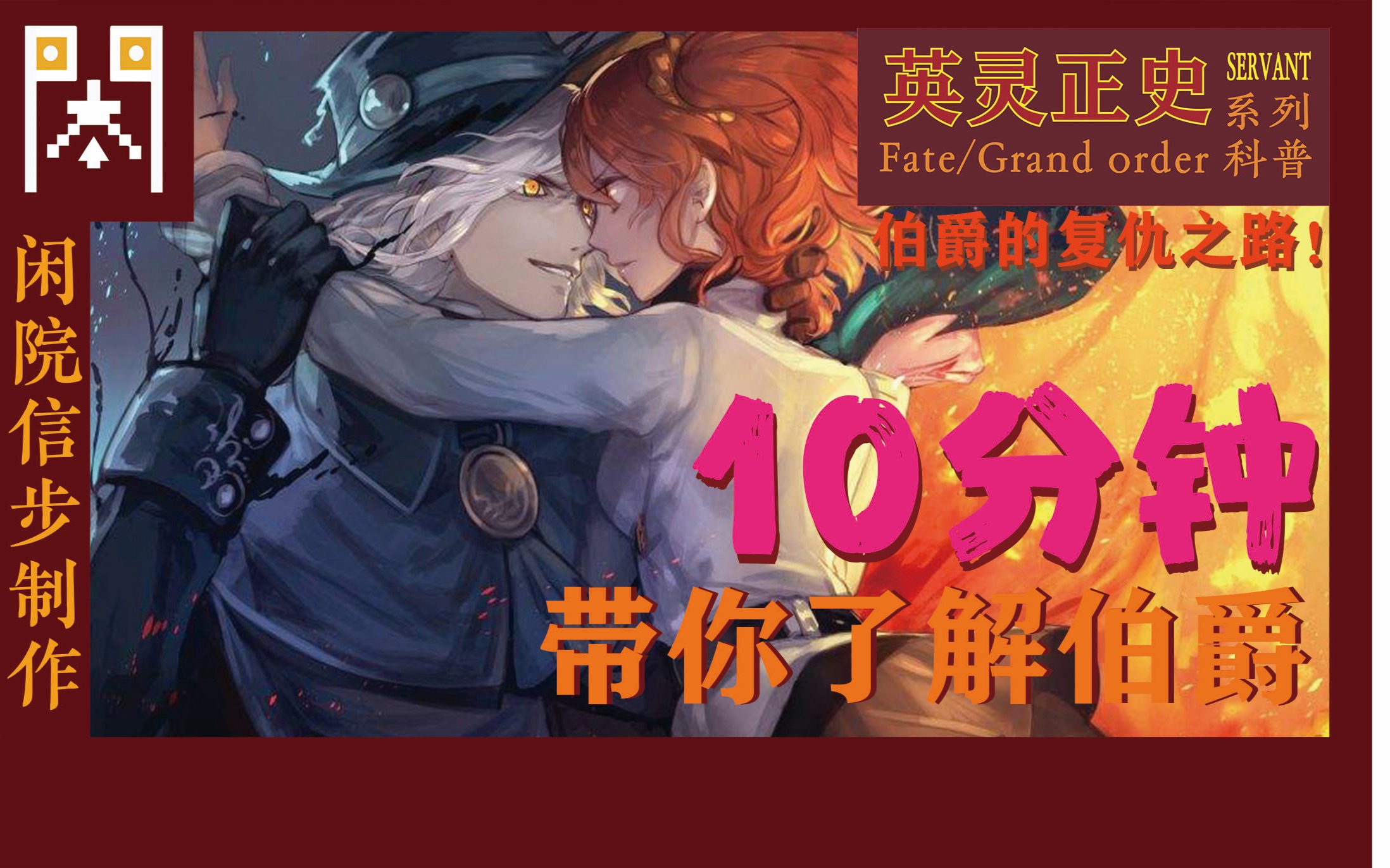 【闲科普1FGO英灵正史】伯爵设定详细解说10分钟带你了解伯爵的复仇之路!(2P付详细基督山伯爵的故事)哔哩哔哩bilibili